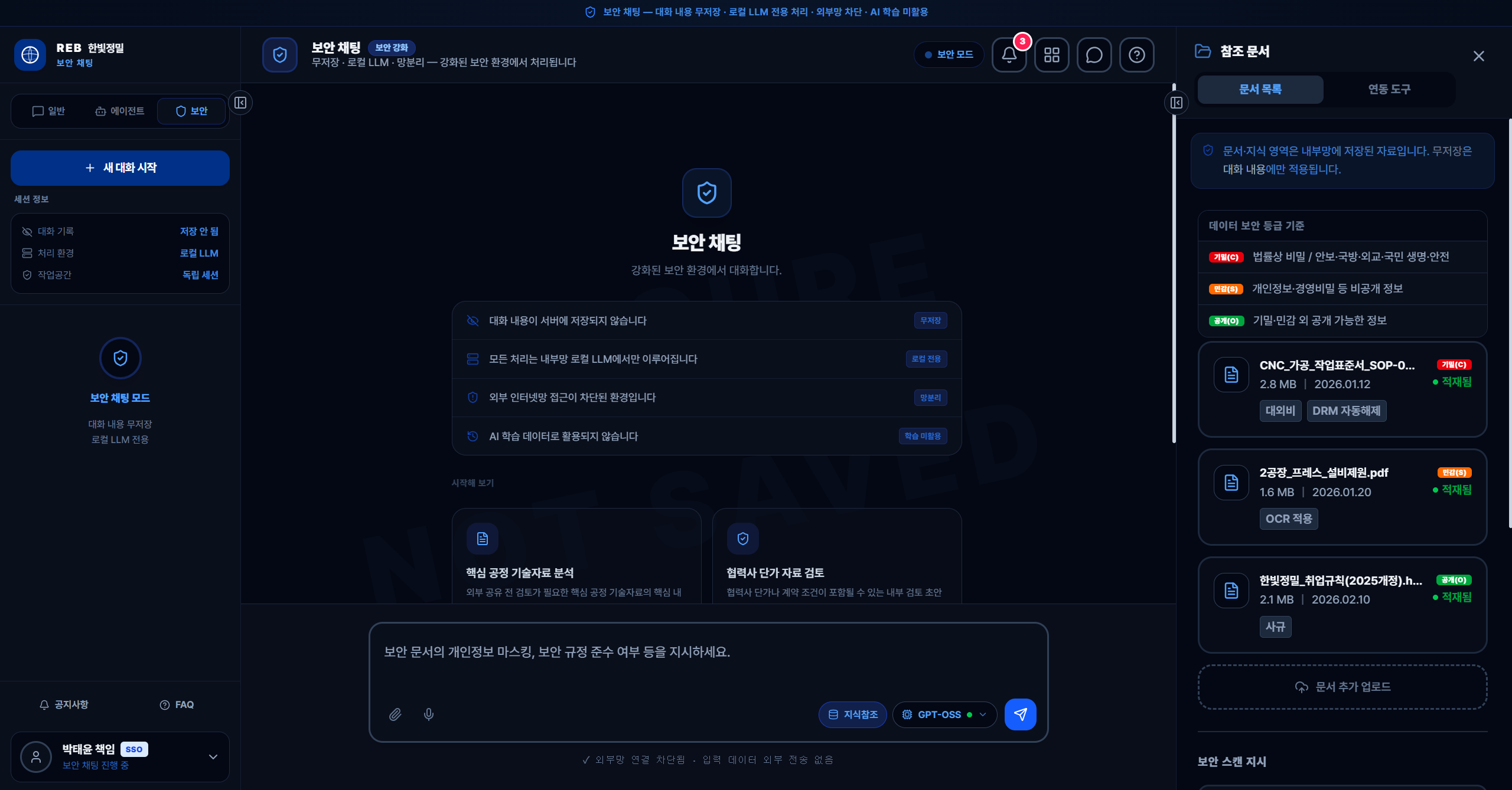 AgentQ 보안 채팅에서 대화 무저장과 로컬 LLM 처리 상태를 확인하는 화면